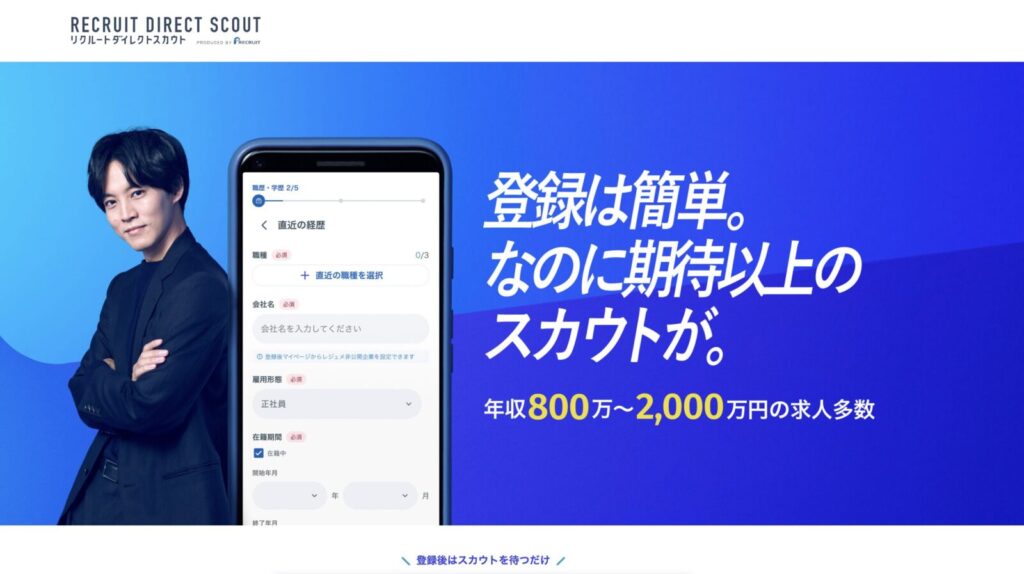 リクルートダイレクトスカウト