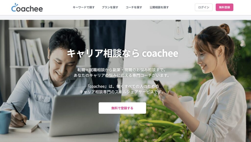 coachee（コーチー）